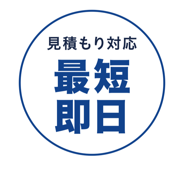 見積もり対応 最短即日