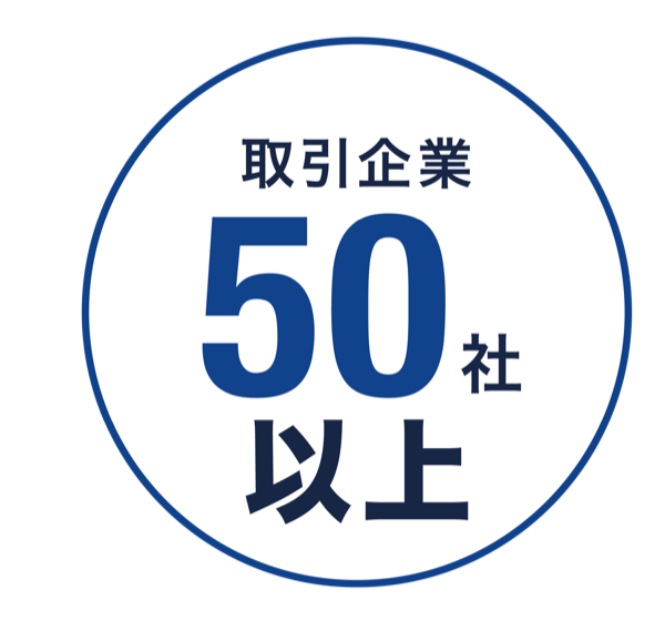 取引企業 50社以上